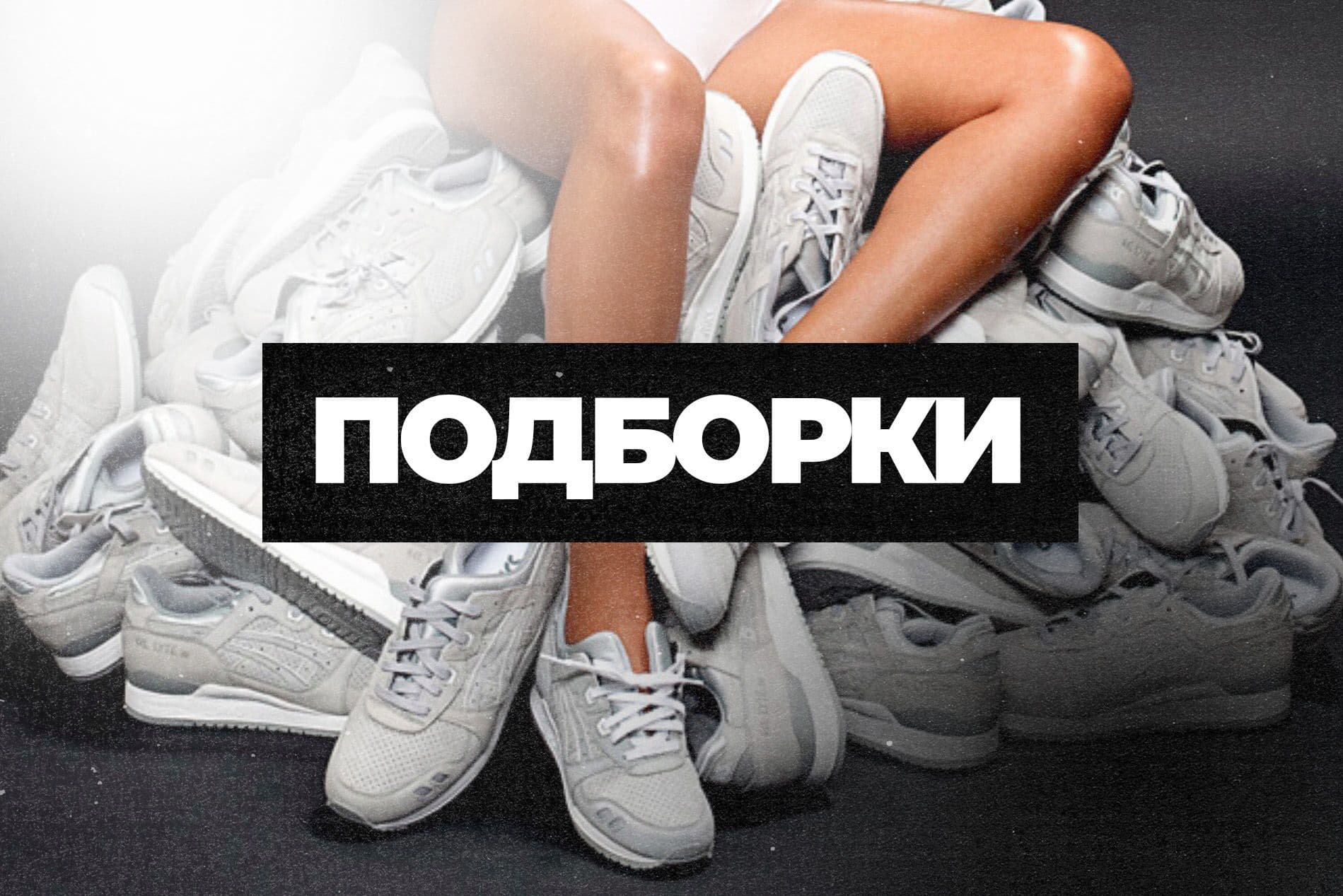 Подборки кроссовок